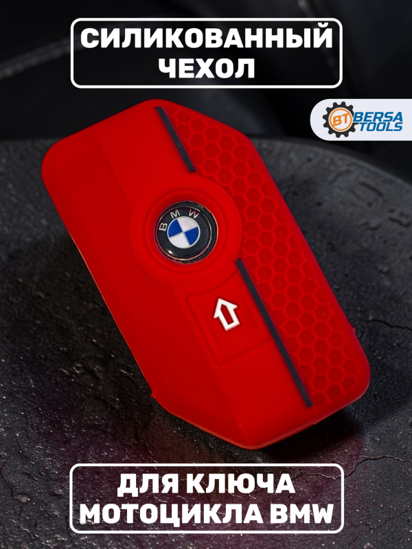 Силиконовый чехол для смарт-ключа мотоцикла BMW, красный
