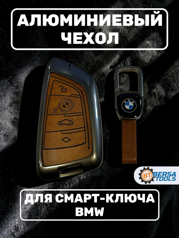 Алюминиевый чехол для смарт-ключ BMW (4 кнопки), коричневый