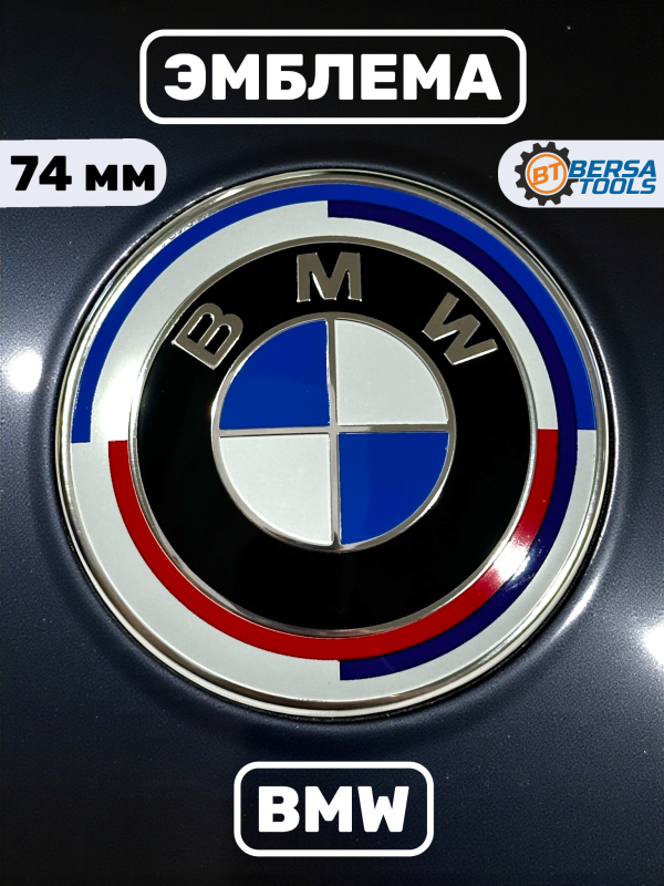 Эмблема BMW юбилейная 74 мм (51148203864)