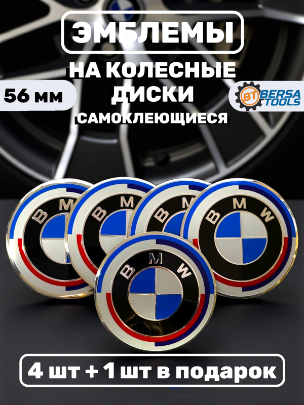 Наклейки на колесные диски, 56 мм, BMW с полосками (5 шт)