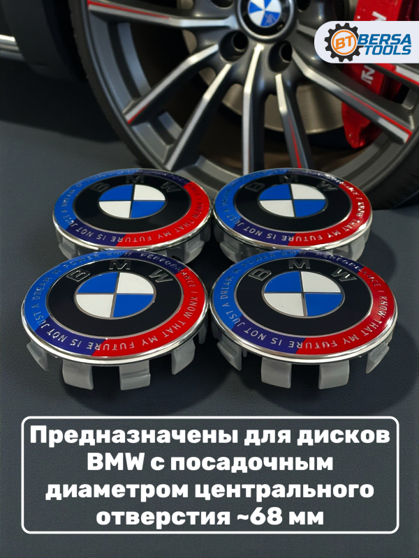 Колпачки в колеса BMW юбилейные 68 мм 10 защелок