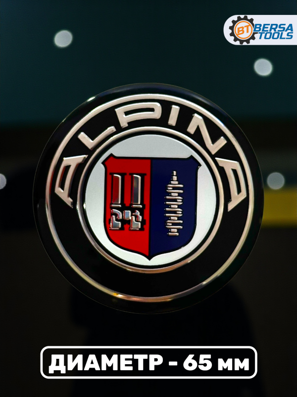 Наклейки на колесные диски, колпачки, 65 мм, Alpina (5 шт)