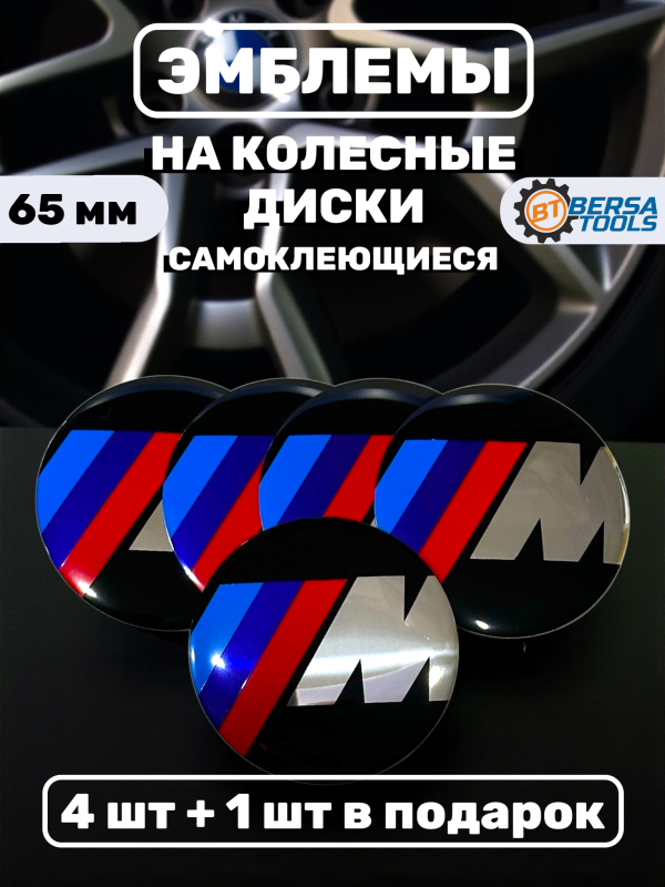 Наклейки на колесные диски, 65 мм, BMW М стиль (5 шт)