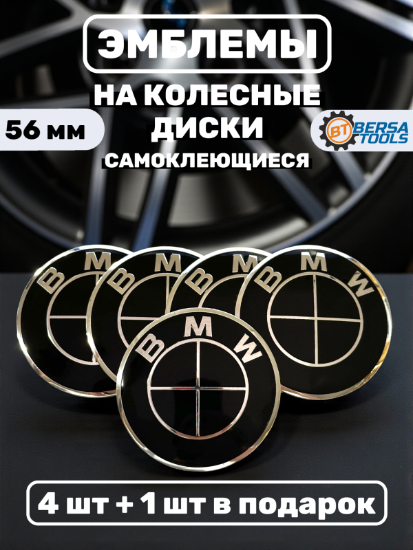Наклейки на колесные диски, 56 мм, BMW черные (5 шт)