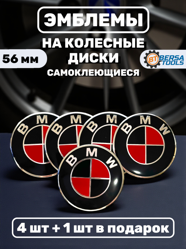 Наклейки на колесные диски, 56 мм, BMW черно-красные (5 шт)