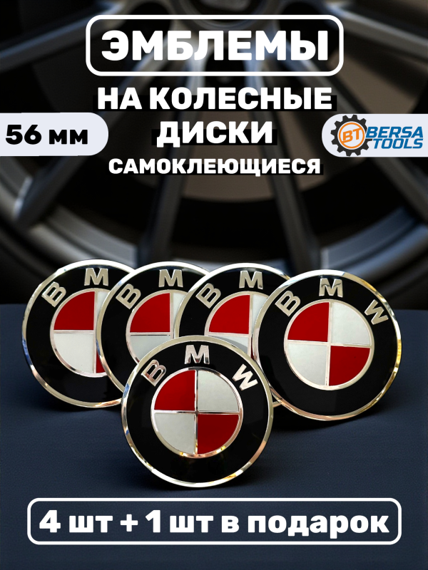 Наклейки на колесные диски, 56 мм, BMW бело-красные (5 шт)