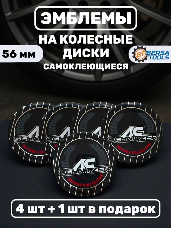 Наклейки на колесные диски, 56 мм, BMW AC Schnitzer (5 шт)