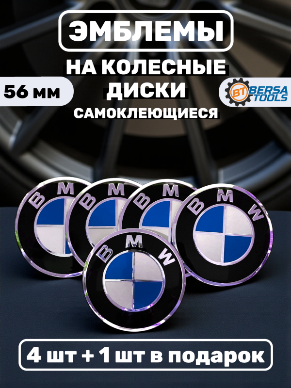 Наклейки на колесные диски, 56 мм, BMW сине-белые (5 шт)