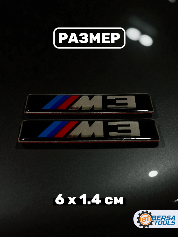 Эмблема M3 на крыло, 6х1.4 см