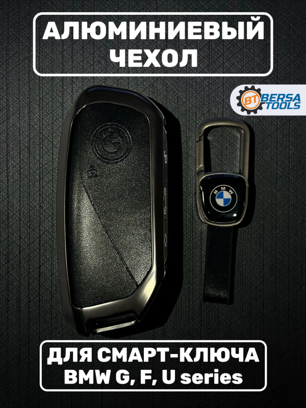 Алюминиевый чехол смарт-ключа BMW G, F, U series, черный