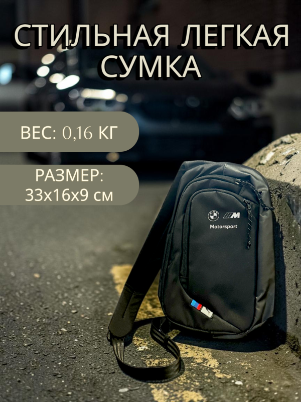 Сумка через плечо с логотипом BMW M Motorsport