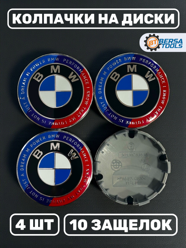 Колпачки в колеса BMW юбилейные 68 мм 10 защелок