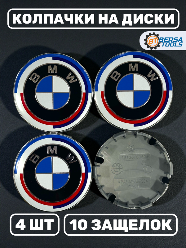 Колпачки в колеса BMW с надписью 68 мм 10 защелок