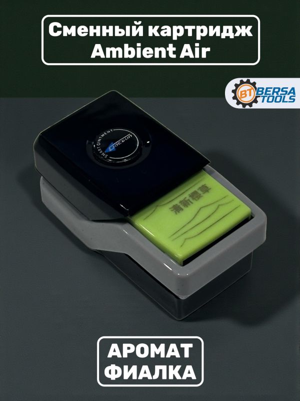 Ароматизатор Ambient Air, сменный картридж, Фиалка