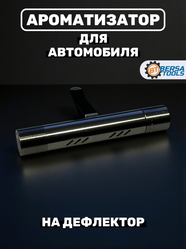 Ароматизатор для автомобиля на дефлектор, хром