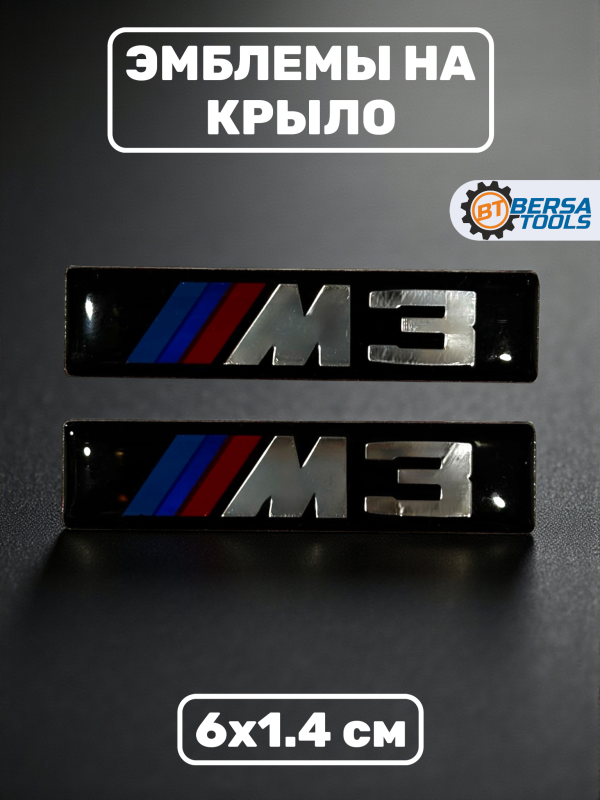 Эмблема M3 на крыло, 6х1.4 см