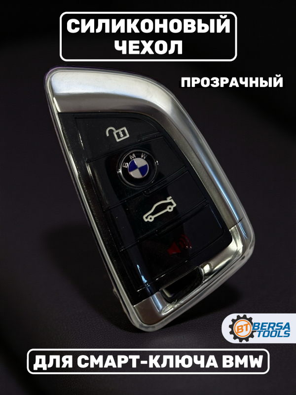 Силиконовый чехол для смарт-ключа BMW, прозрачный