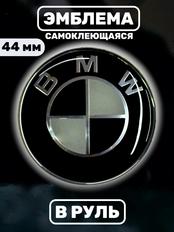 Эмблема в руль BMW (44 мм), черно-белый глянец