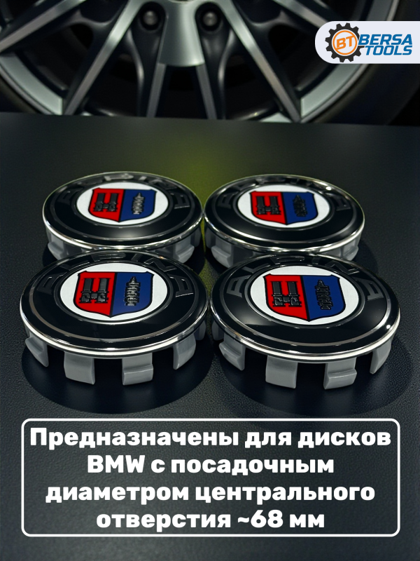 Колпачки в колеса BMW Alpina 68 мм 10 защелок
