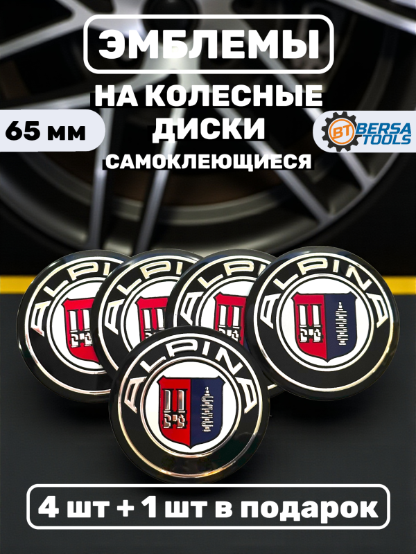 Наклейки на колесные диски, колпачки, 65 мм, Alpina (5 шт)