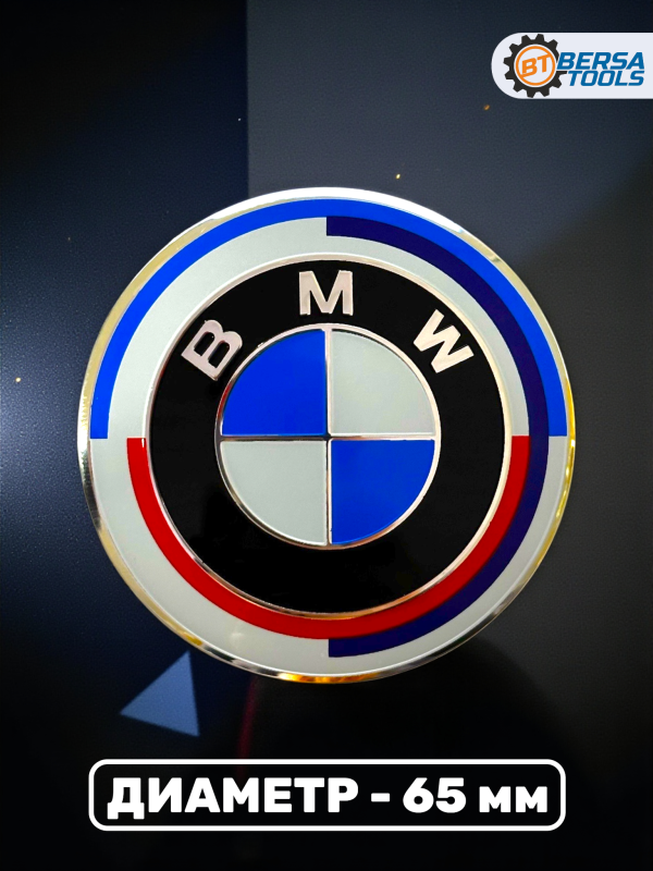 Наклейки на колесные диски, 65 мм, BMW с полосками (5 шт)