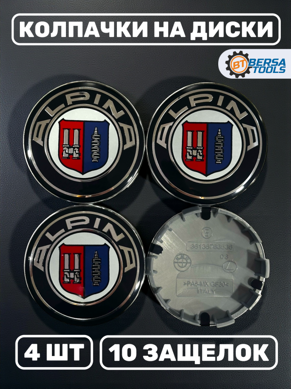 Колпачки в колеса BMW Alpina 68 мм 10 защелок