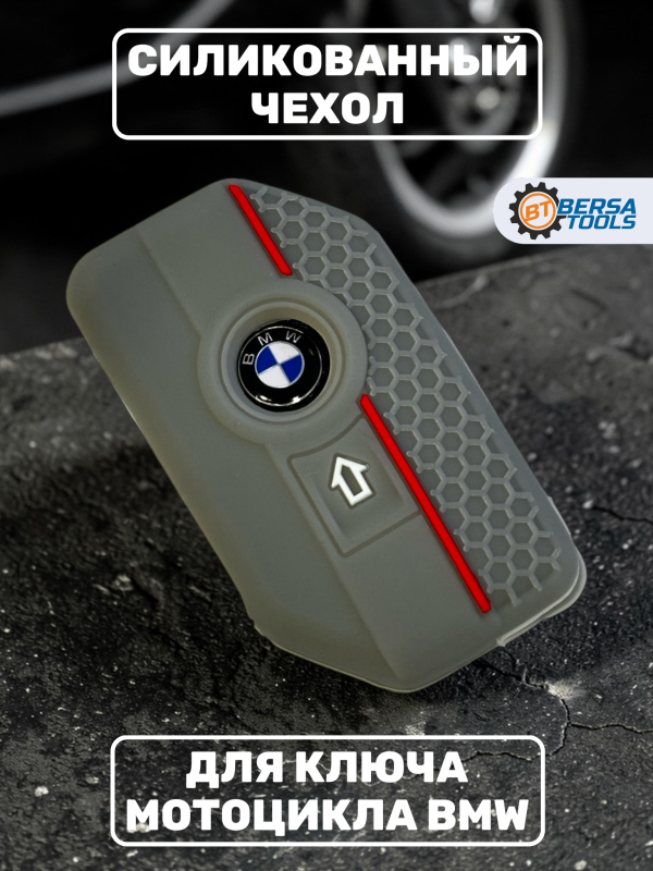 Силиконовый чехол для смарт-ключа мотоцикла BMW, серый