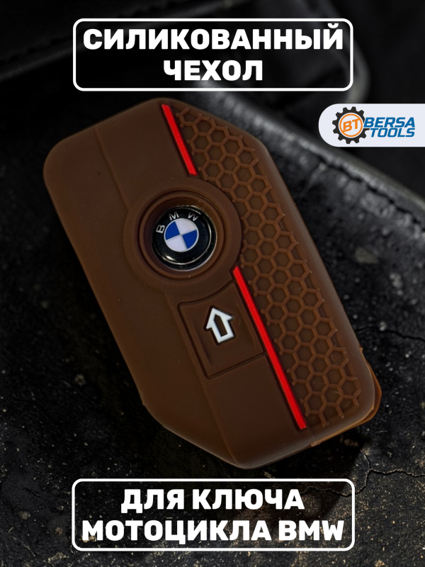 Силиконовый чехол для смарт-ключа мотоцикла BMW, коричневый