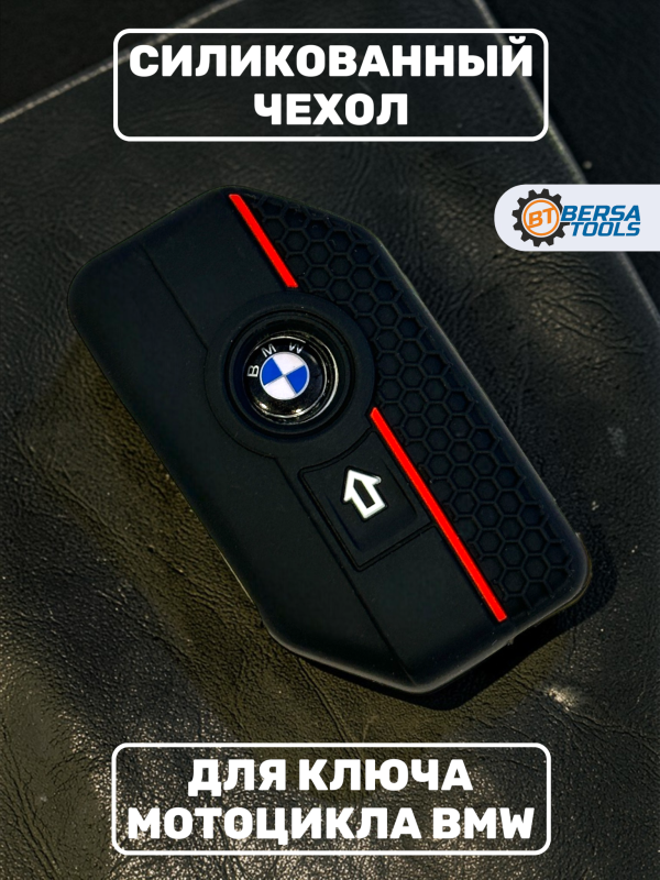 Силиконовый чехол для смарт-ключа мотоцикла BMW, черный