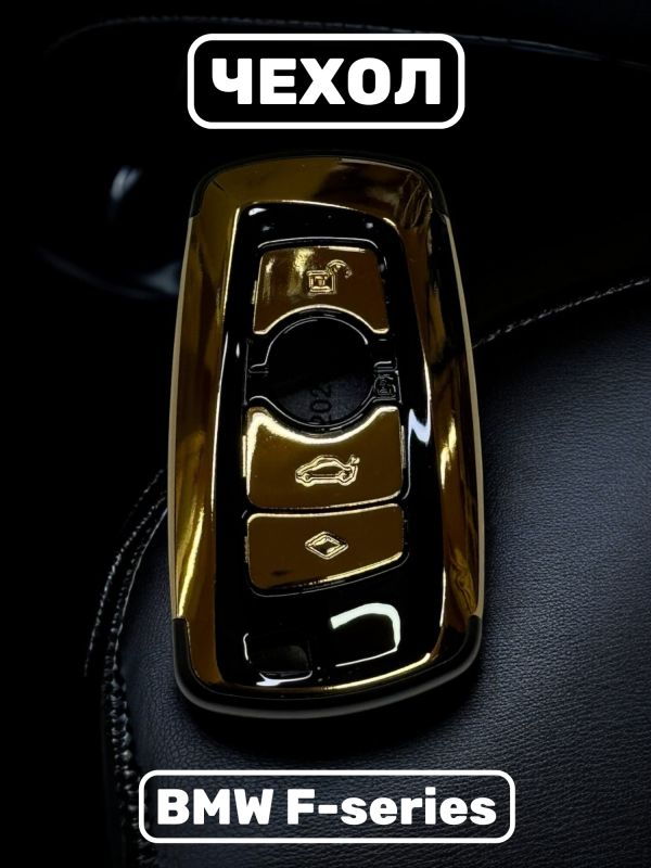 Чехол для смарт-ключа BMW F-серии золотой