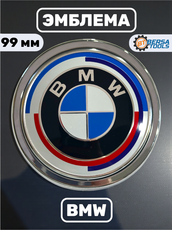 Эмблема BMW юбилейная (51147294465) 99 мм