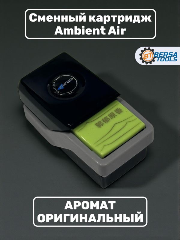 Ароматизатор Ambient Air, сменный картридж, Свежесть