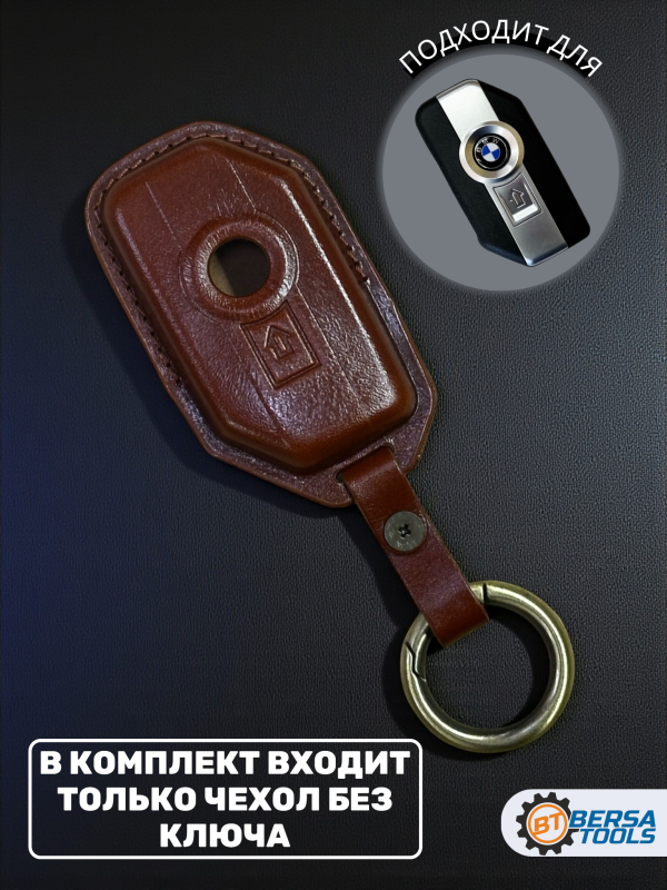 Кожаный чехол для смарт-ключа мотоцикла BMW, коричневый