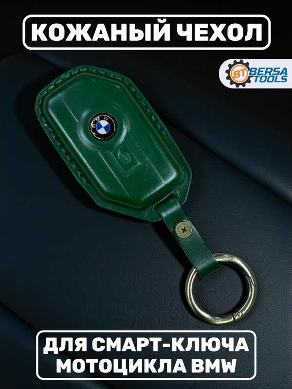 Кожаный чехол для смарт-ключа мотоцикла BMW, зеленый