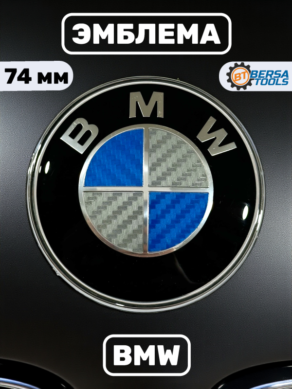 Эмблема BMW карбон синий-серебро 74 мм (51148203864)