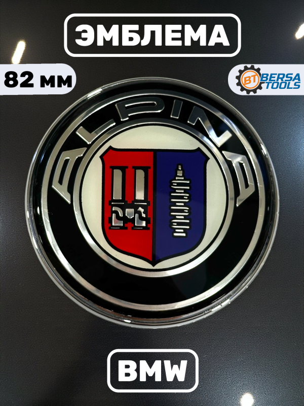 Эмблема BMW Alpina 82 мм (51148132375)