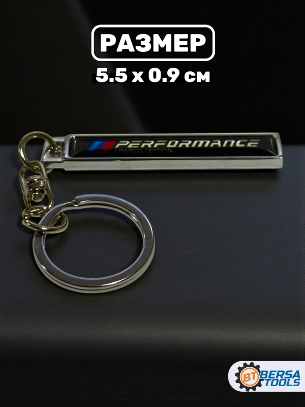 Брелок металлический BMW Performance 5.5х0.9 см, для ключей