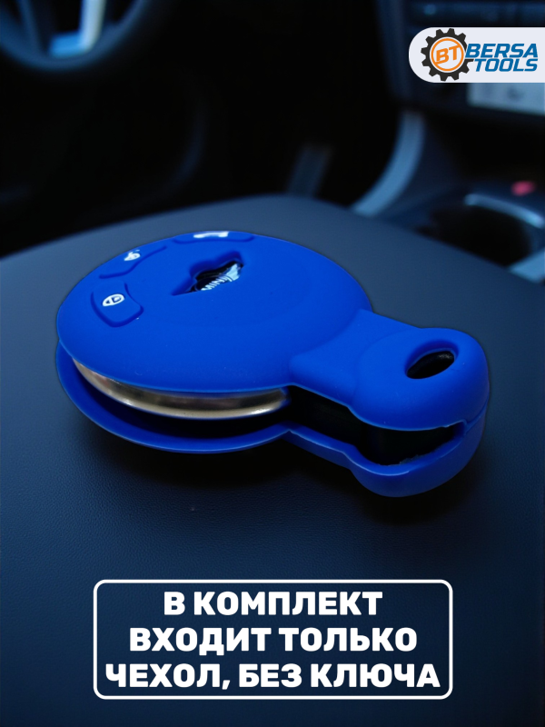 Силиконовый чехол для смарт-ключа Mini Cooper, синий