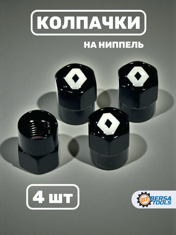 Колпачки на ниппель с эмблемой Renault черные, 4 шт