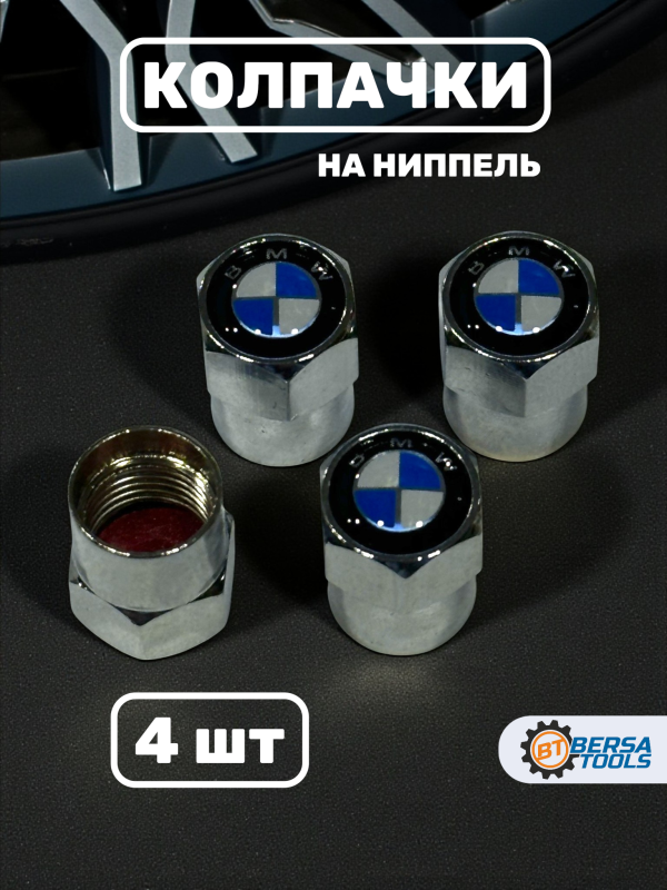 Колпачки на ниппель с эмблемой BMW хром, 4 шт