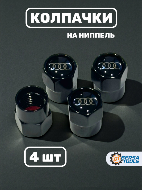 Колпачки на ниппель с эмблемой Audi черные, 4 шт