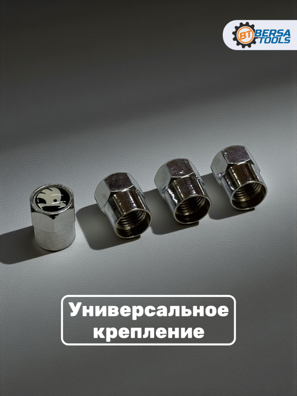 Колпачки на ниппель с эмблемой Skoda хром, 4 шт