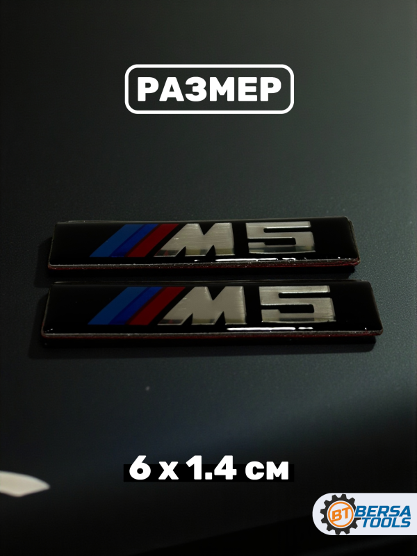 Эмблема M5 на крыло, 6х1.4 см