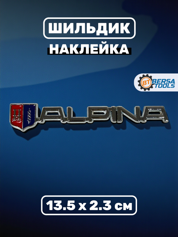 Металлический шильдик Alpina,13.5 х 2.3 см, хром