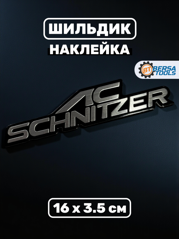 Шильдик наклейка AC Schnitzer, 16х3.5 см