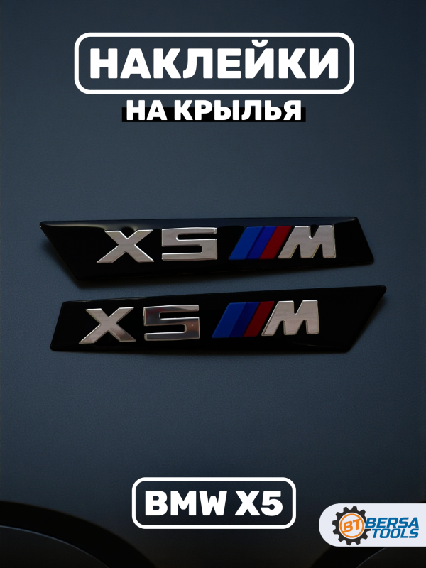 Наклейки шильдики на крылья BMW X5 M-performance