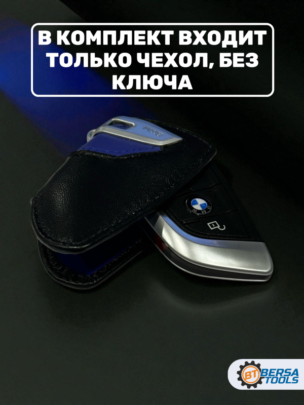 Кожаный чехол для смарт-ключа BMW, синий