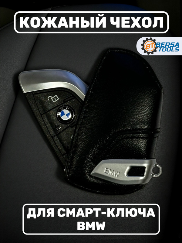 Кожаный чехол для смарт-ключа BMW, черный