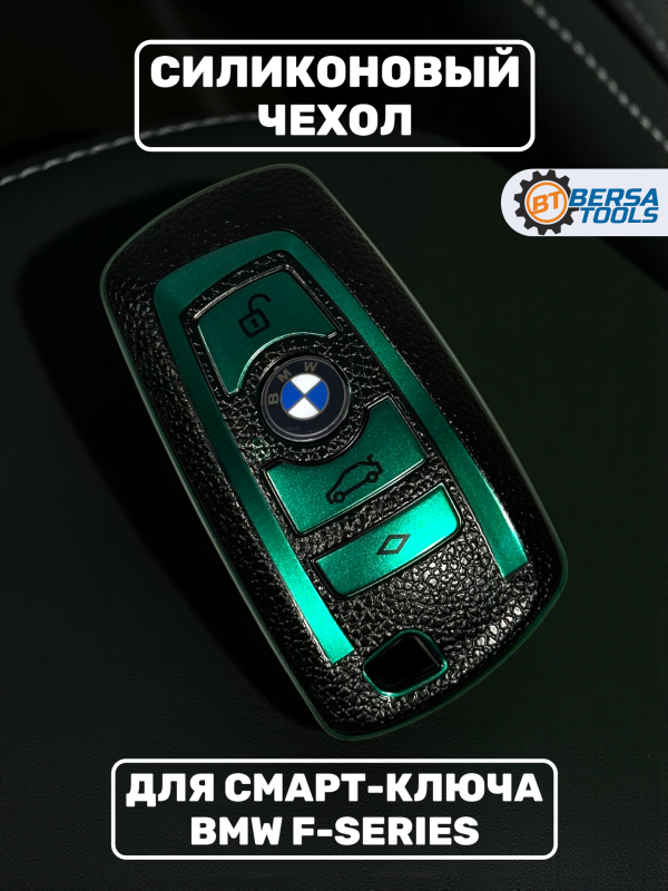 Силиконовый чехол для смарт-ключа BMW F-series, зеленый