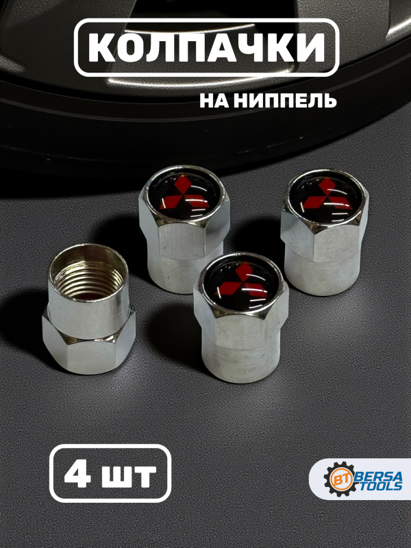 Колпачки на ниппель с эмблемой Mitsubishi хром, 4 шт